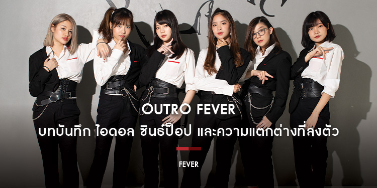 FEVER : Outro Fever บทบันทึกไอดอล ซินธ์ป็อป และความแตกต่างที่ลงตัว